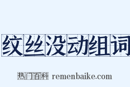 纹丝没动组词是什么意思的图片
